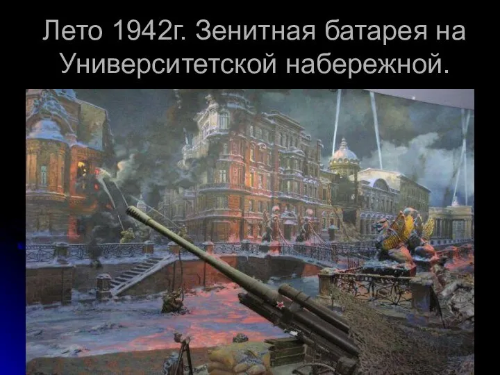 Лето 1942г. Зенитная батарея на Университетской набережной.