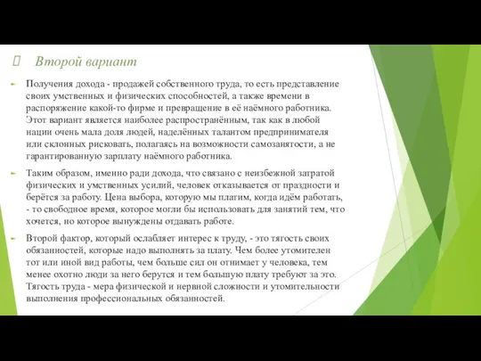 Второй вариант Получения дохода - продажей собственного труда, то есть представление своих