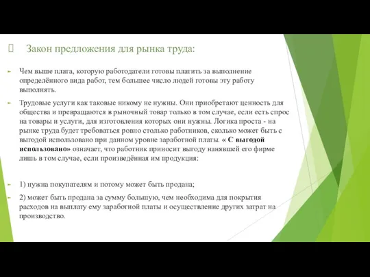 Закон предложения для рынка труда: Чем выше плата, которую работодатели готовы платить