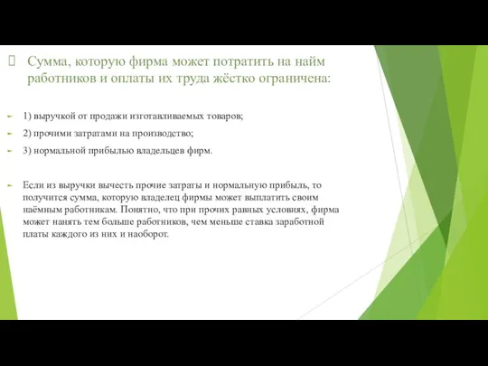 Сумма, которую фирма может потратить на найм работников и оплаты их труда