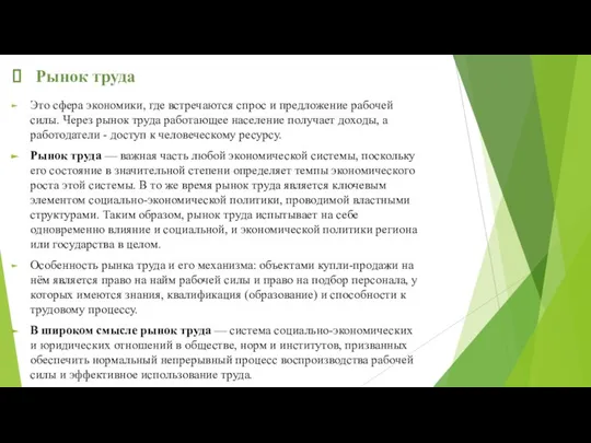 Рынок труда Это сфера экономики, где встречаются спрос и предложение рабочей силы.