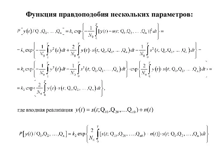 Функция правдоподобия нескольких параметров: