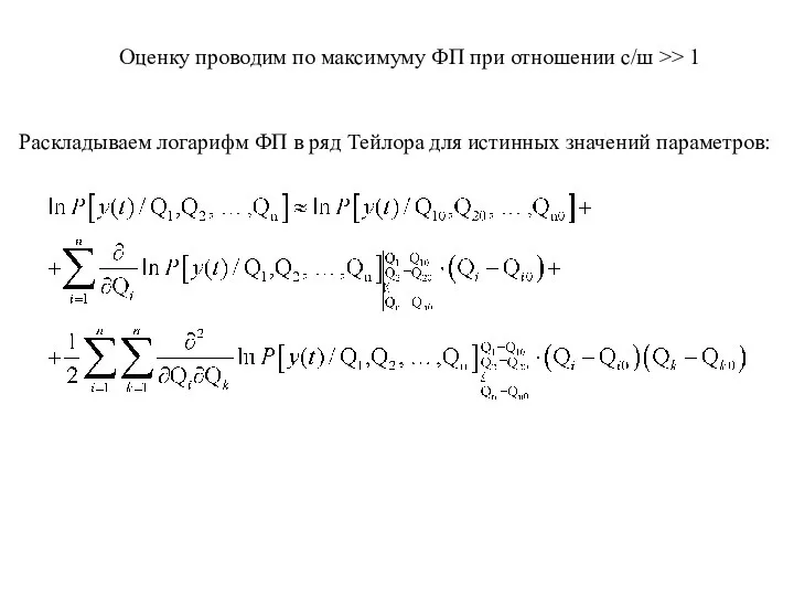 Оценку проводим по максимуму ФП при отношении с/ш >> 1 Раскладываем логарифм