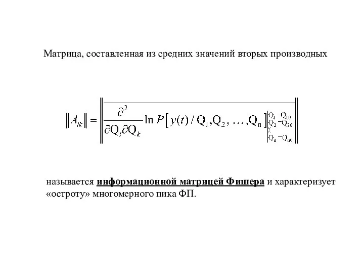 Матрица, составленная из средних значений вторых производных называется информационной матрицей Фишера и