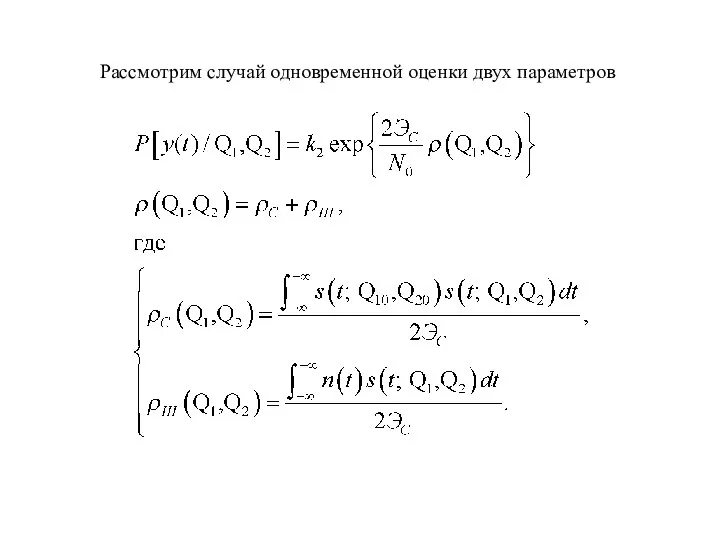 Рассмотрим случай одновременной оценки двух параметров