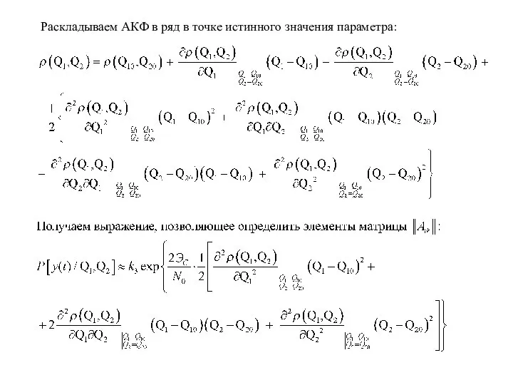 Раскладываем АКФ в ряд в точке истинного значения параметра: