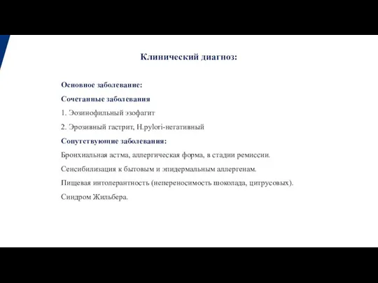 Основное заболевание: Сочетанные заболевания 1. Эозинофильный эзофагит 2. Эрозивный гастрит, H.pylori-негативный Сопутствующие