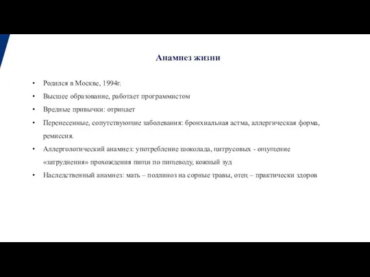 Родился в Москве, 1994г. Высшее образование, работает программистом Вредные привычки: отрицает Перенесенные,