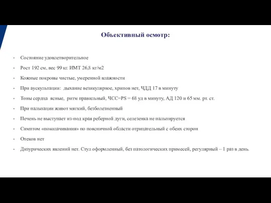 Объективный осмотр: Состояние удовлетворительное Рост 192 см, вес 99 кг. ИМТ 26,8