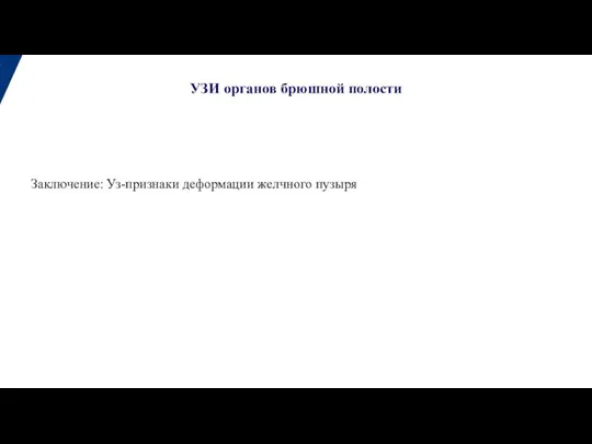 Заключение: Уз-признаки деформации желчного пузыря УЗИ органов брюшной полости