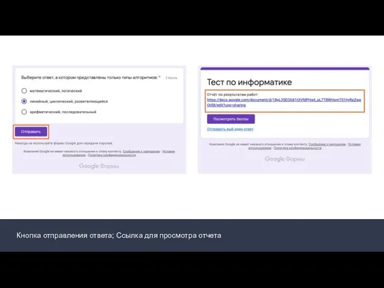 Кнопка отправления ответа; Ссылка для просмотра отчета