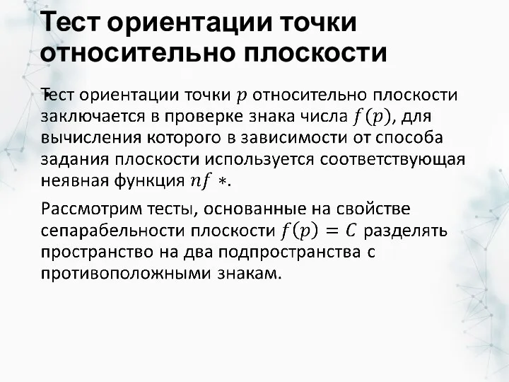 Тест ориентации точки относительно плоскости