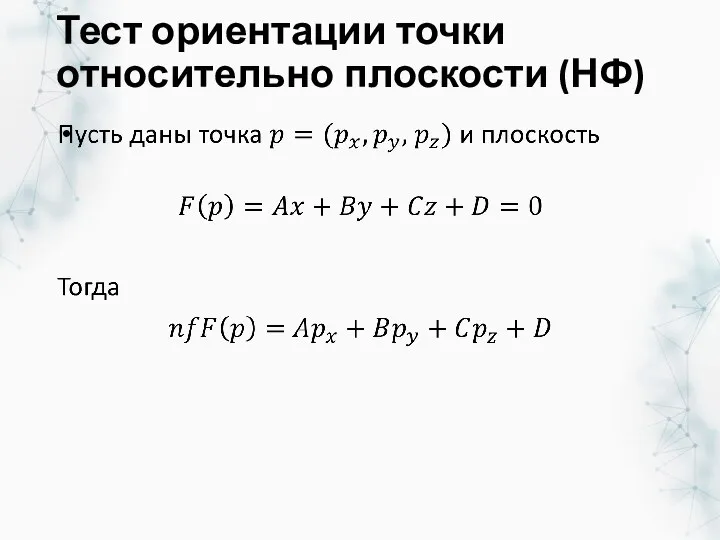 Тест ориентации точки относительно плоскости (НФ)