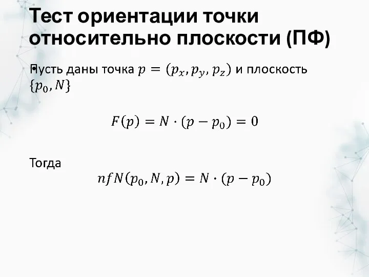 Тест ориентации точки относительно плоскости (ПФ)