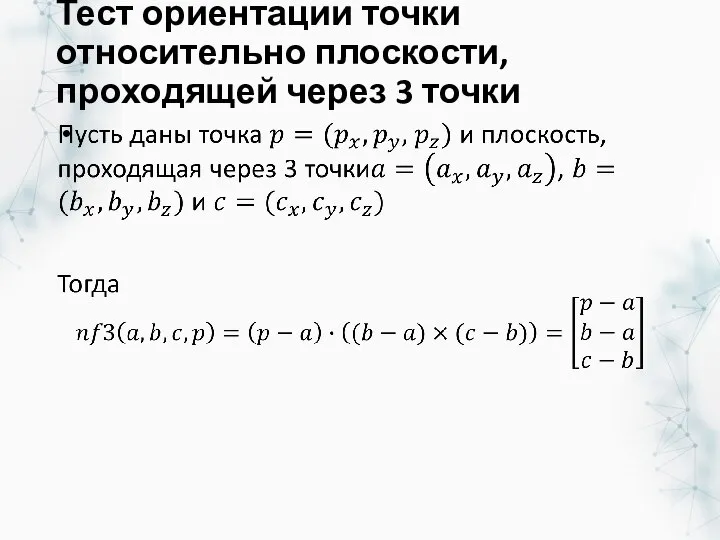 Тест ориентации точки относительно плоскости, проходящей через 3 точки