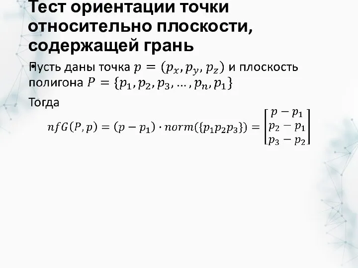 Тест ориентации точки относительно плоскости, содержащей грань