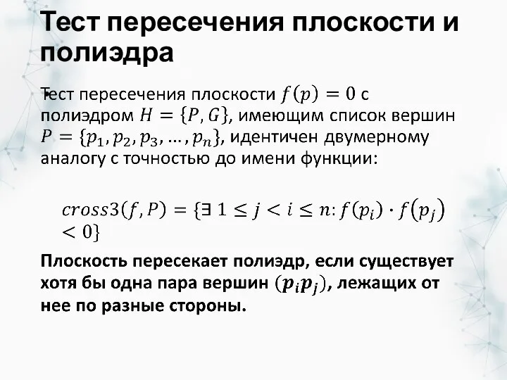 Тест пересечения плоскости и полиэдра