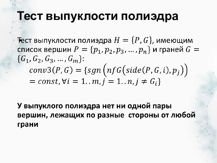 Тест выпуклости полиэдра