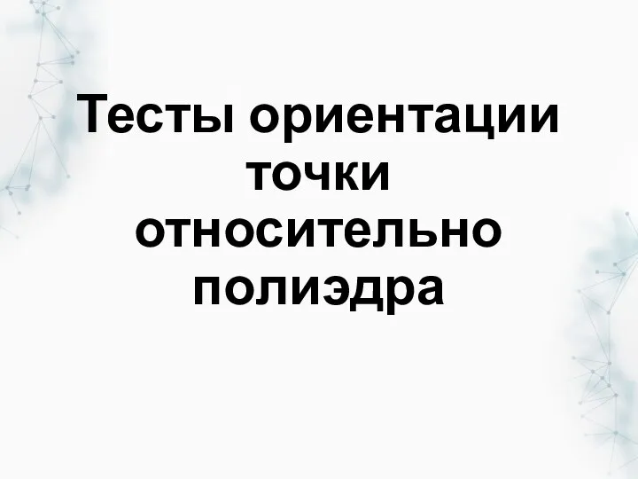 Тесты ориентации точки относительно полиэдра