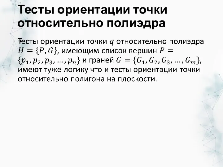 Тесты ориентации точки относительно полиэдра