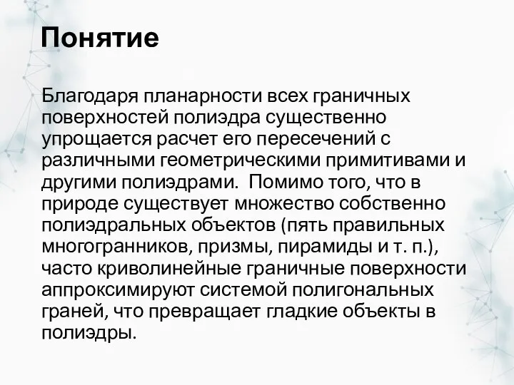 Понятие Благодаря планарности всех граничных поверхностей полиэдра существенно упрощается расчет его пересечений