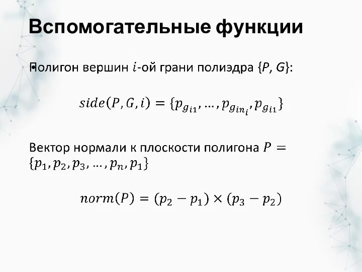 Вспомогательные функции