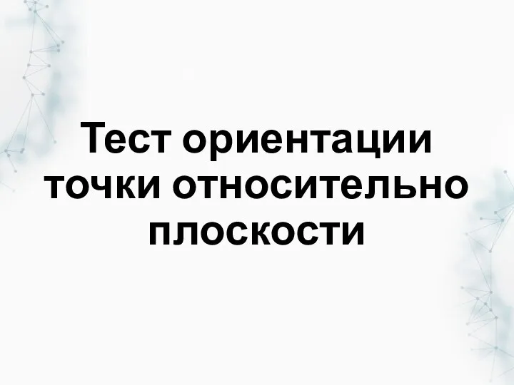 Тест ориентации точки относительно плоскости