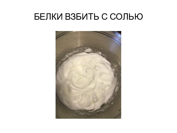 БЕЛКИ ВЗБИТЬ С СОЛЬЮ