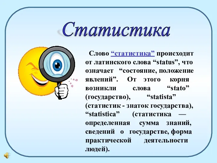 Слово “статистика” происходит от латинского слова “status”, что означает “состояние, положение явлений”.