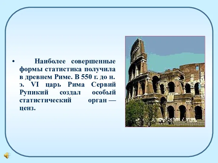 Наиболее совершенные формы статистика получила в древнем Риме. В 550 г. до