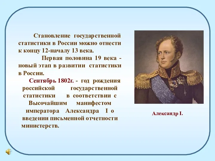 Становление государственной статистики в России можно отнести к концу 12-началу 13 века.