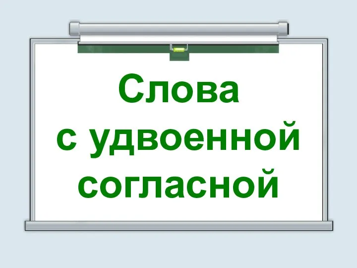 Слова с удвоенной согласной