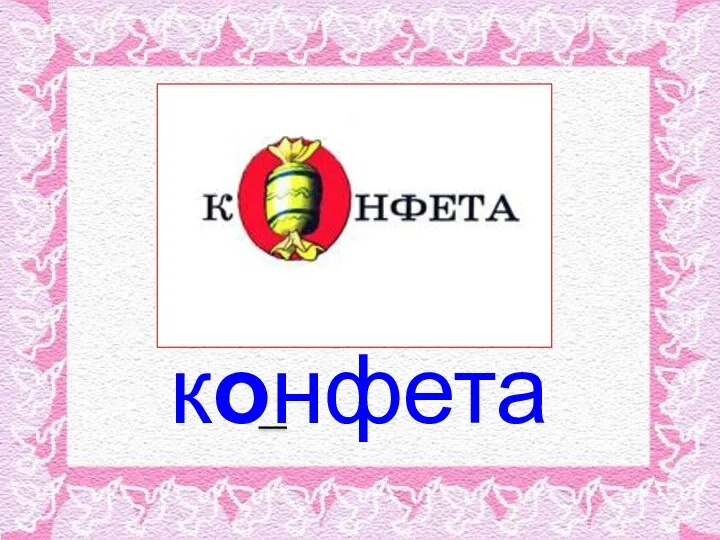 конфета