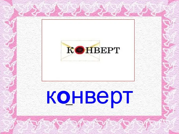 конверт