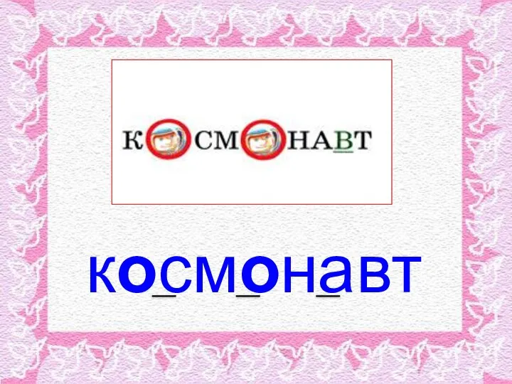 космонавт