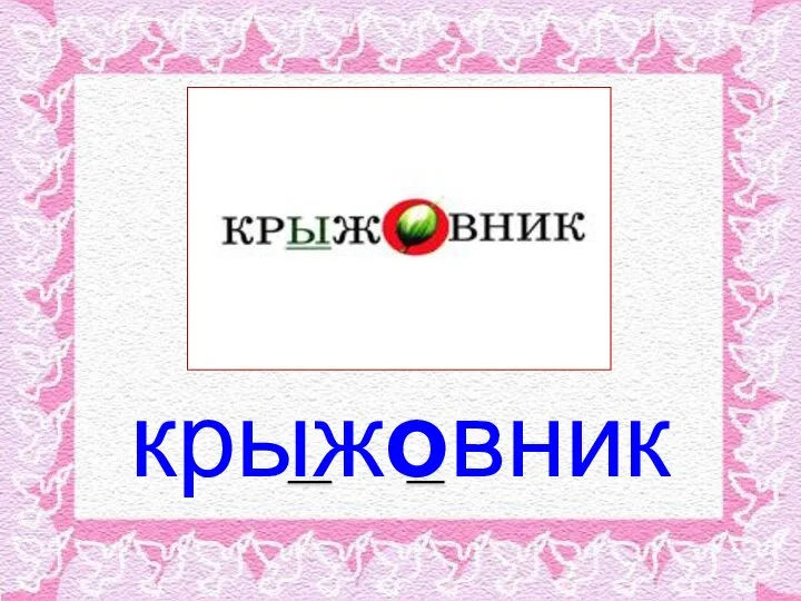 крыжовник