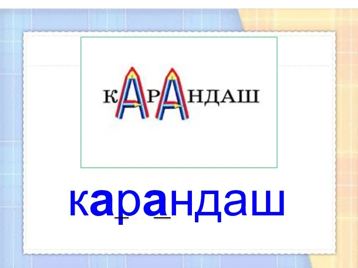 карандаш