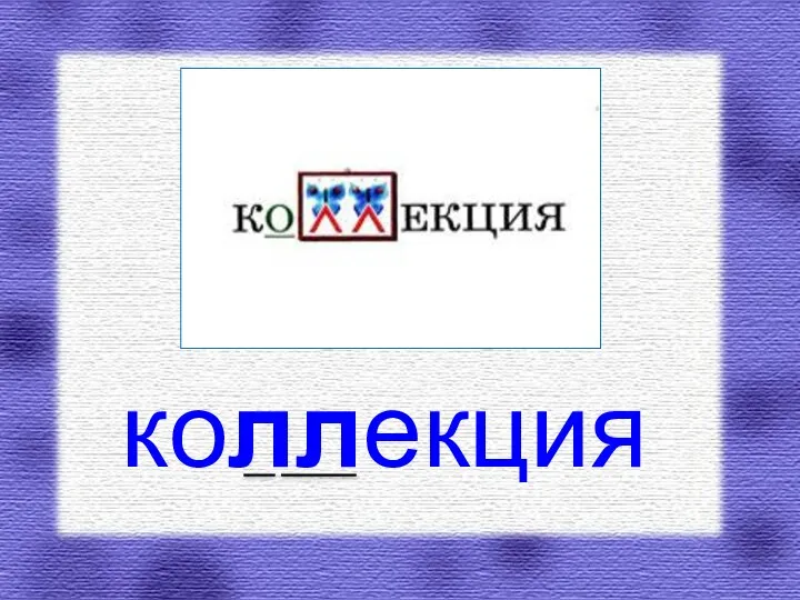 коллекция