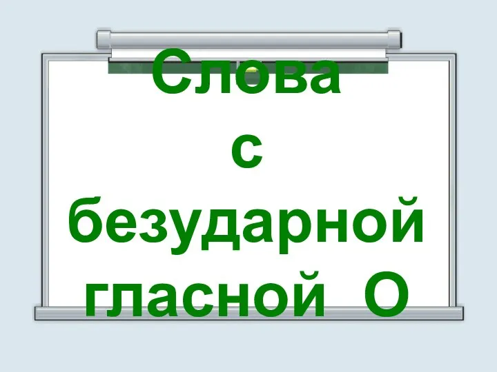 Слова с безударной гласной О