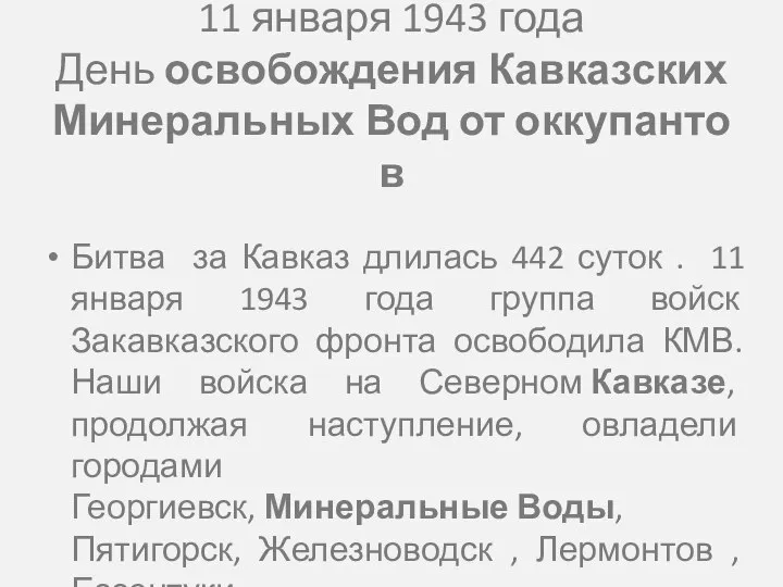 11 января 1943 года День освобождения Кавказских Минеральных Вод от оккупантов Битва