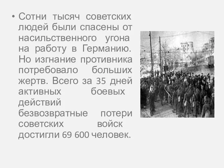 Сотни тысяч советских людей были спасены от насильственного угона на работу в