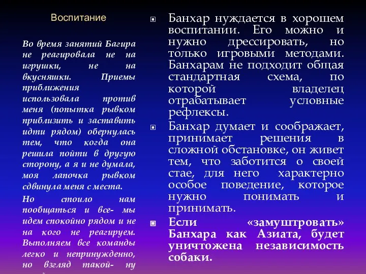 Воспитание Во время занятий Багира не реагировала не на игрушки, не на