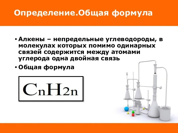 Определение.Общая формула Алкены – непредельные углеводороды, в молекулах которых помимо одинарных связей