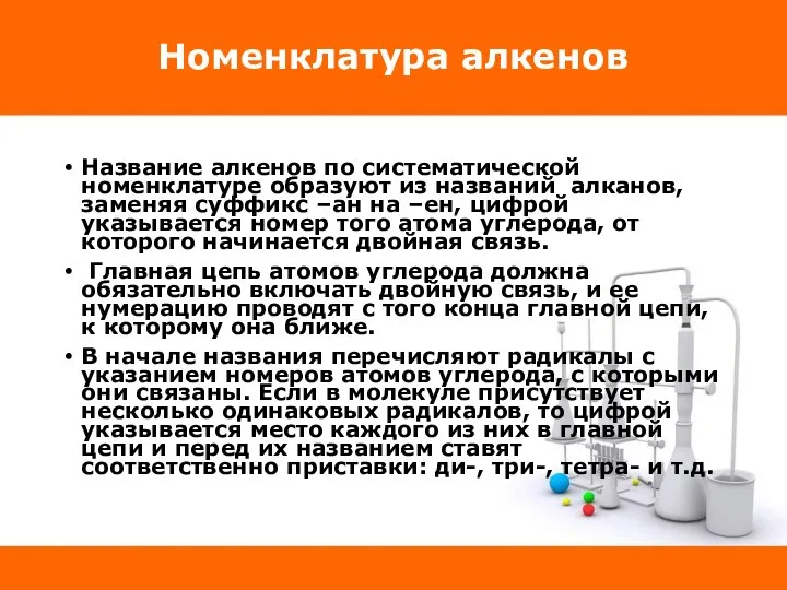 Номенклатура алкенов Название алкенов по систематической номенклатуре образуют из названий алканов, заменяя