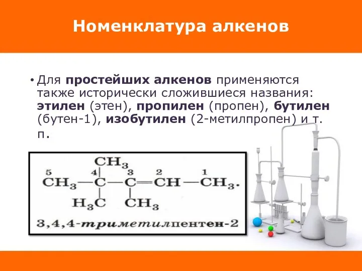 Номенклатура алкенов Для простейших алкенов применяются также исторически сложившиеся названия: этилен (этен),