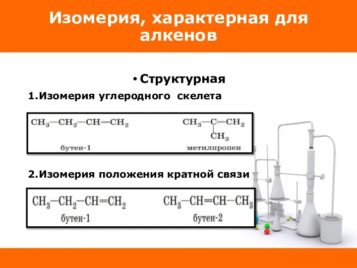 Изомерия, характерная для алкенов Структурная 1.Изомерия углеродного скелета 2.Изомерия положения кратной связи