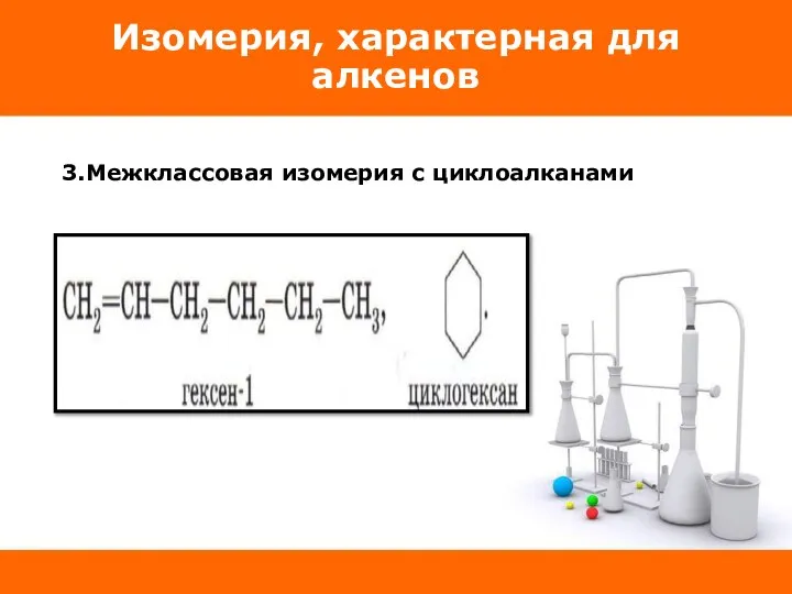 Изомерия, характерная для алкенов 3.Межклассовая изомерия с циклоалканами