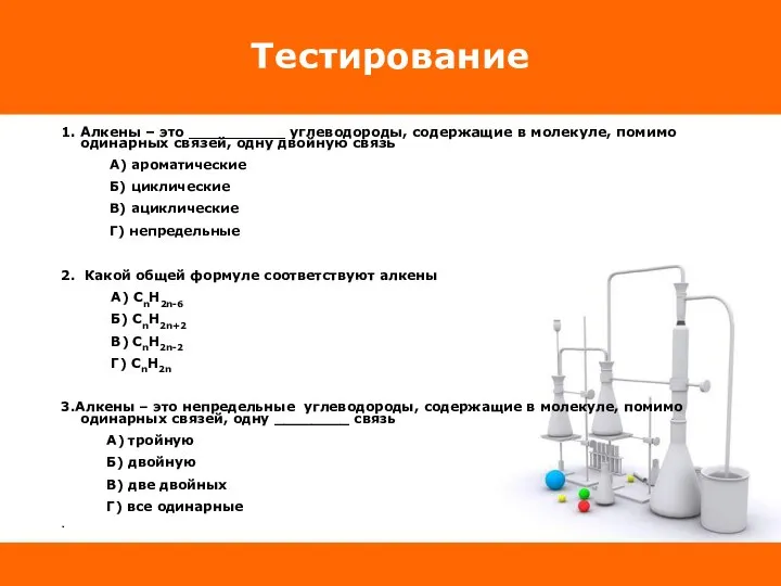 Тестирование 1. Алкены – это __________ углеводороды, содержащие в молекуле, помимо одинарных