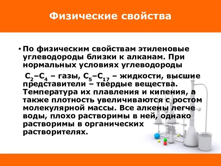 Физические свойства По физическим свойствам этиленовые углеводороды близки к алканам. При нормальных