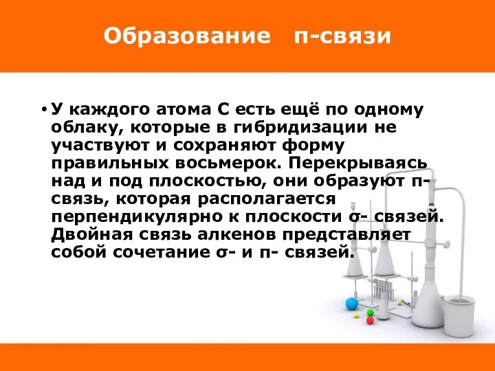 Образование π-связи У каждого атома С есть ещё по одному облаку, которые